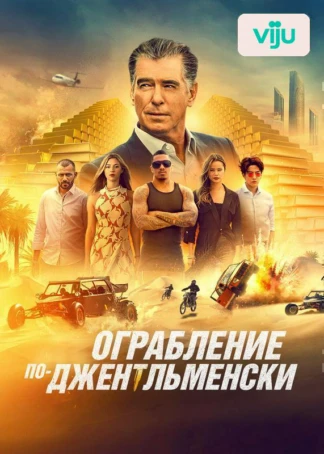 Ограбление по-джентльменски