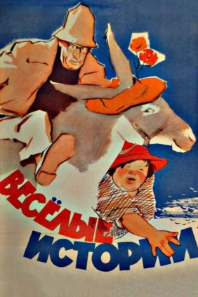 Веcёлые истоpии