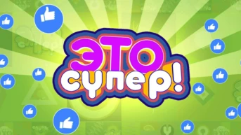 Это супер!
