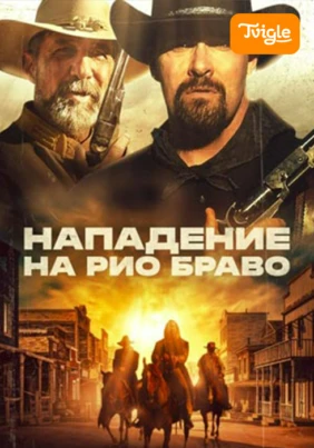 Нападение на Рио Браво