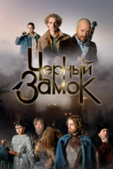 Чёрный замок
