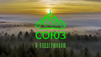 Я поддерживаю «Союз»