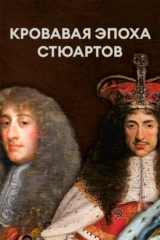 Кровавая эпоха Стюартов