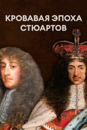 Кровавая эпоха Стюартов