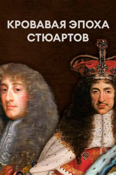 Кровавая эпоха Стюартов
