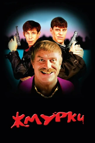 Жмурки