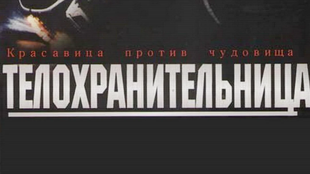 Фильм Телохранительница