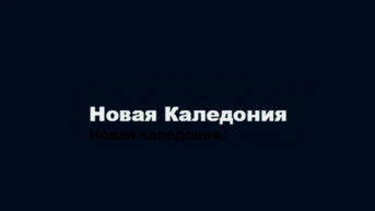 Дань уважения канакской культуре