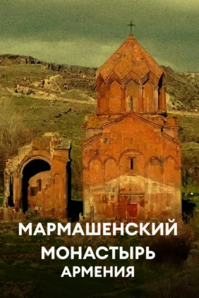 Мармашенский монастырь, Армения