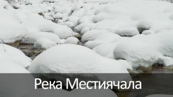 Река Местиячала
