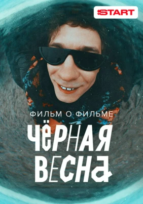 Черная весна. Фильм о фильме