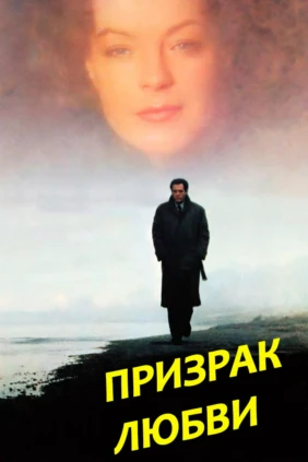 Призрак любви