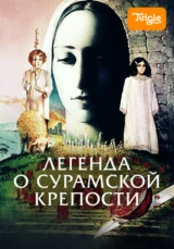 Легенда о Сурамской крепости