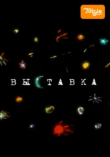 Выставка. Волшебный фонарь 3