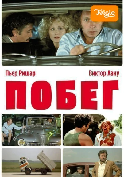 Побег