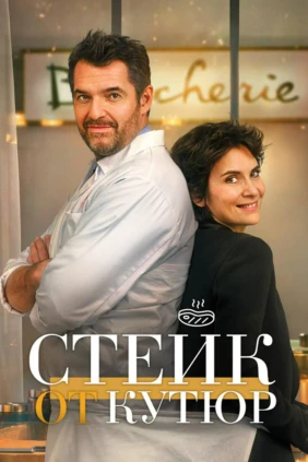 Стейк от кутюр