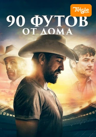90 футов от дома