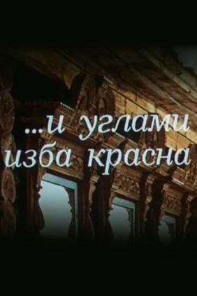 …И углами изба красна