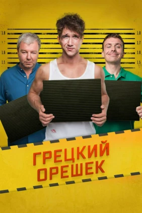 Грецкий орешек