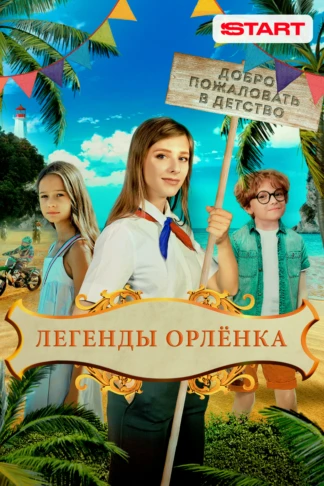 Легенды Орлёнка