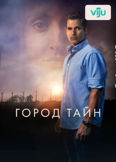 Город тайн