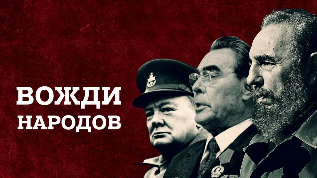 Передача Вожди народов