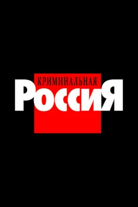 Криминальная Россия