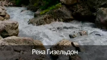 Река Гизельдон