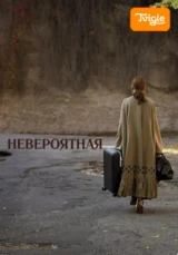 Невероятная фильм