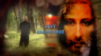 Свет невечерний