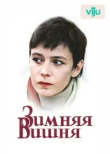 Зимняя вишня