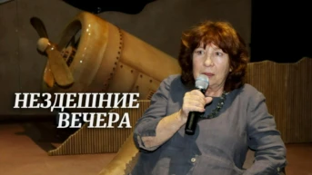 Нездешние вечера