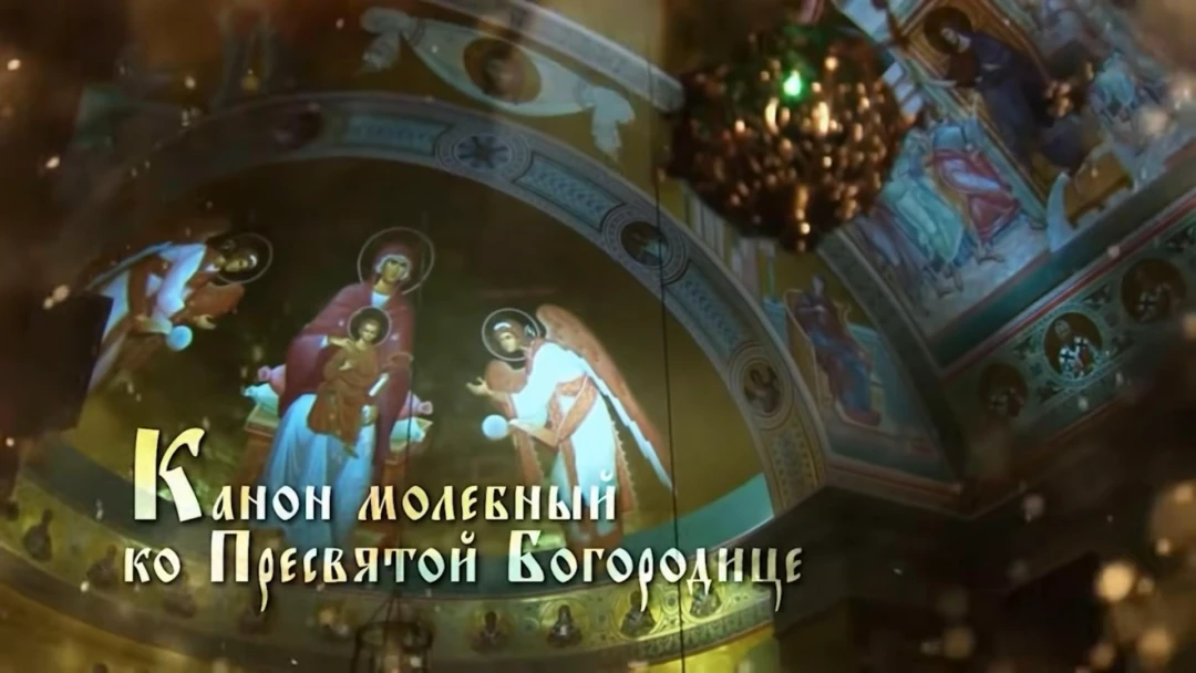 Передача Канон Пресвятой Богородице