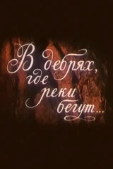 В дебрях, где реки бегут...