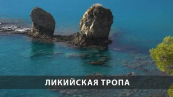 Ликийская тропа