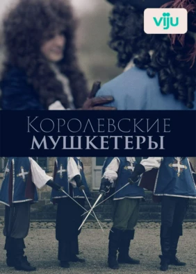 Королевские мушкетеры