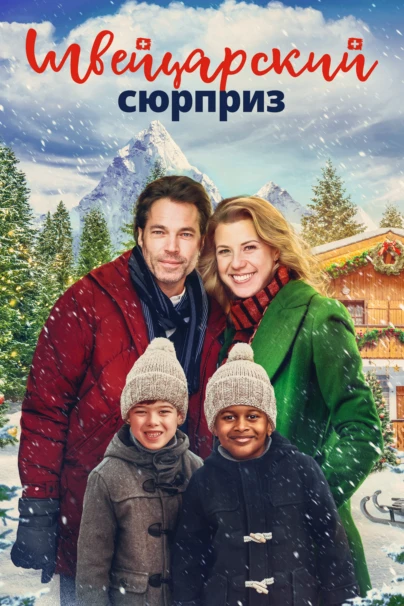 Швейцарский сюрприз
