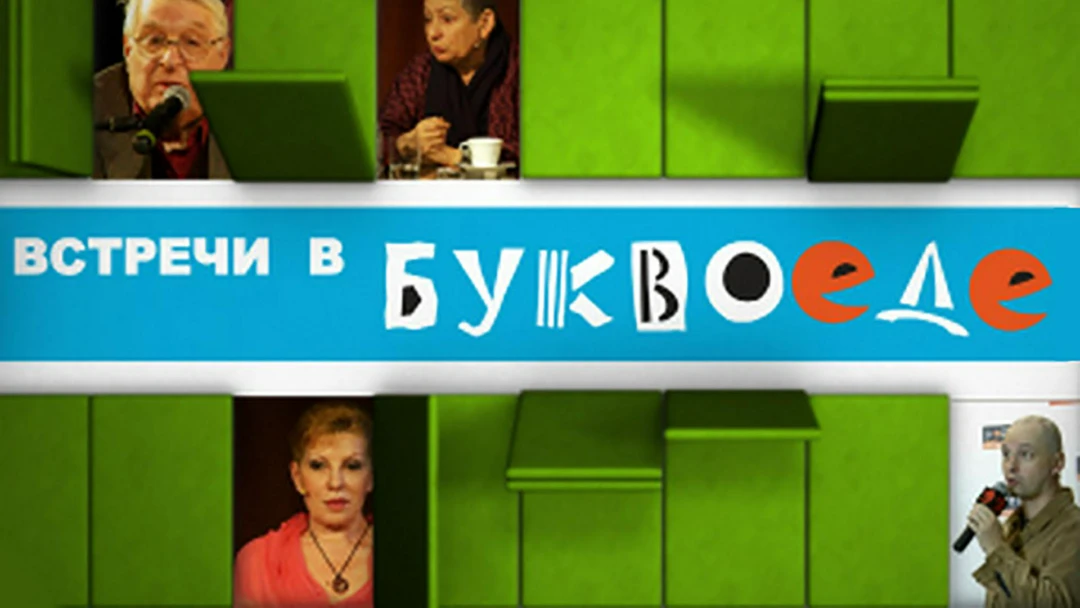 Передача Встречи в «Буквоеде»