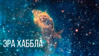 Эра Хаббла