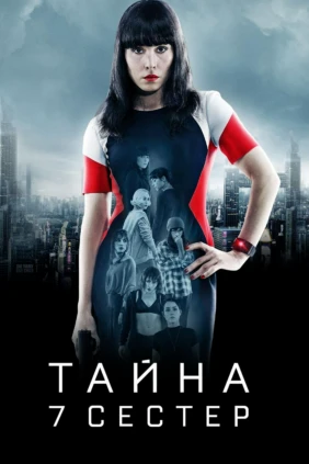 Тайна 7 сестер