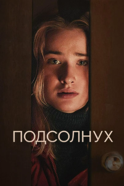 Подсолнух