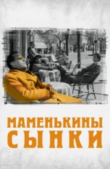Маменькины сынки