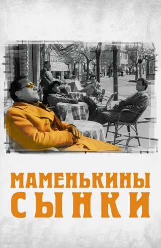 Маменькины сынки