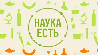 Наука есть