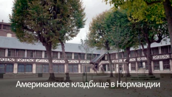 Американское кладбище в Нормандии
