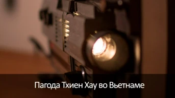 Погода Тхиен Хау во Вьетнаме
