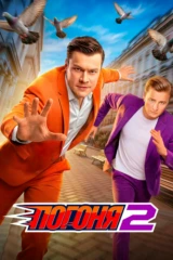 Погоня