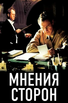 Мнения сторон