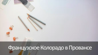 Французское Колорадо в Провансе