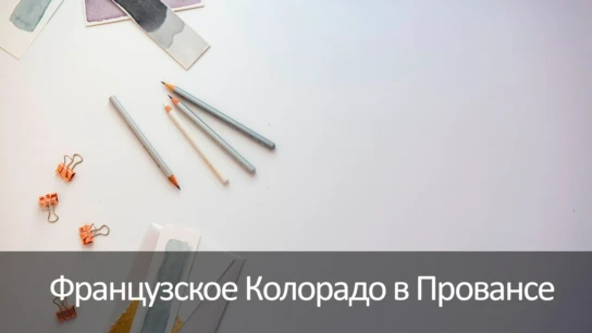 Французское Колорадо в Провансе